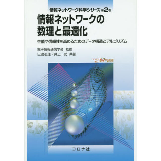 情報ネットワーク科学シリーズ　第２巻「情報ネットワークの数理と最適化　性能や信頼性を高めるためのデータ構造とアルゴリズム」