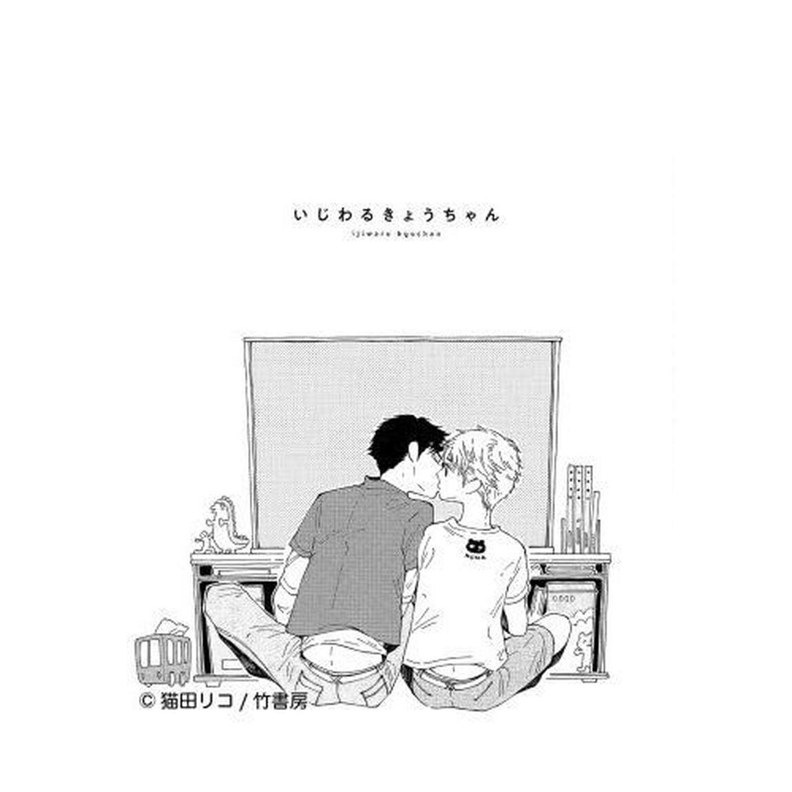 いじわるきょうちゃん