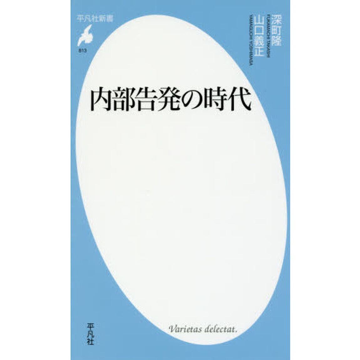 内部告発の時代