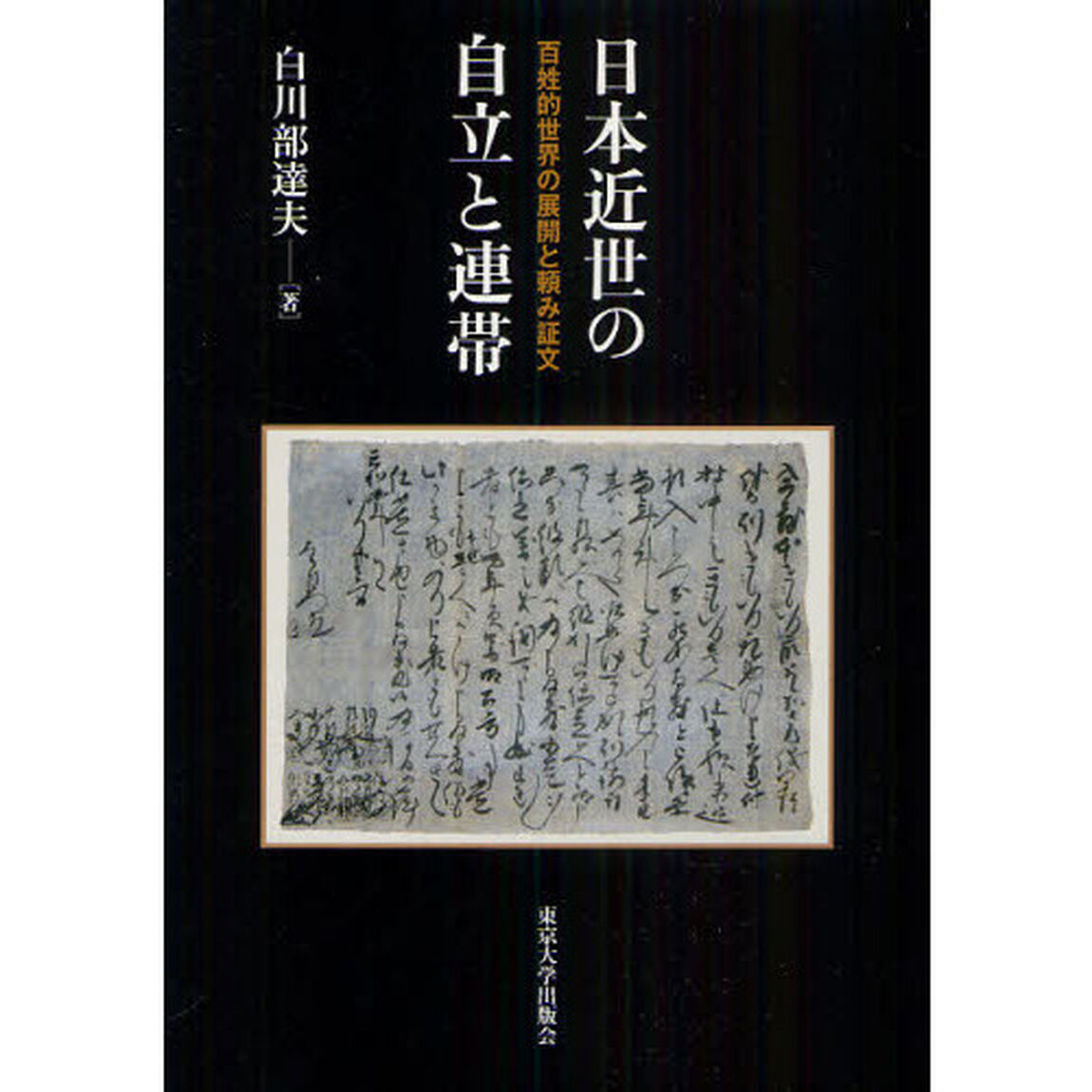 日本近世の自立と連帯　百姓的世界の展開と頼み証文