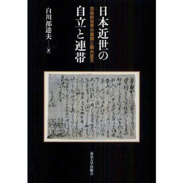 日本近世の自立と連帯　百姓的世界の展開と頼み証文