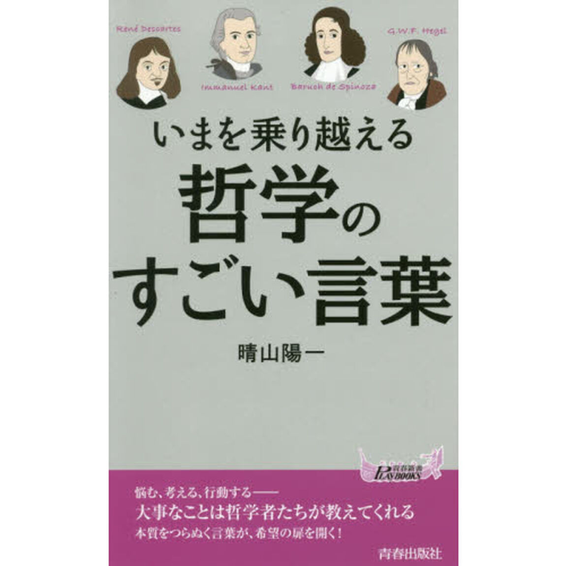 いまを乗り越える哲学のすごい言葉