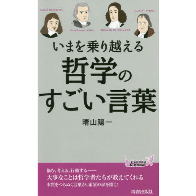 いまを乗り越える哲学のすごい言葉