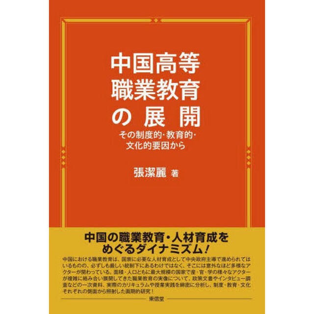 中国高等職業教育の展開　その制度的・教育的・文化的要因から