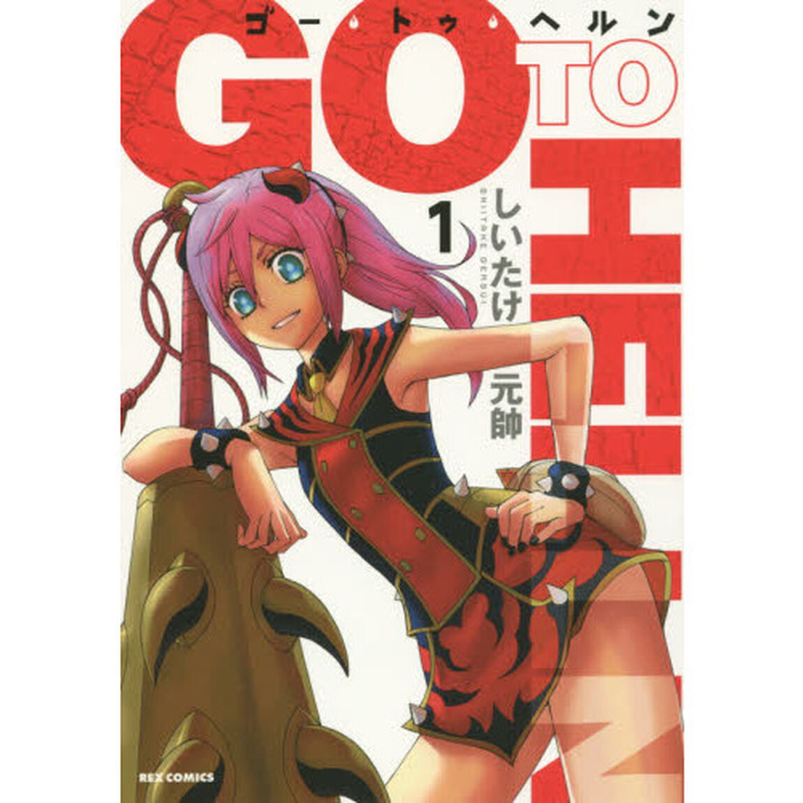 ゴー・トゥ・ヘルン　　　１