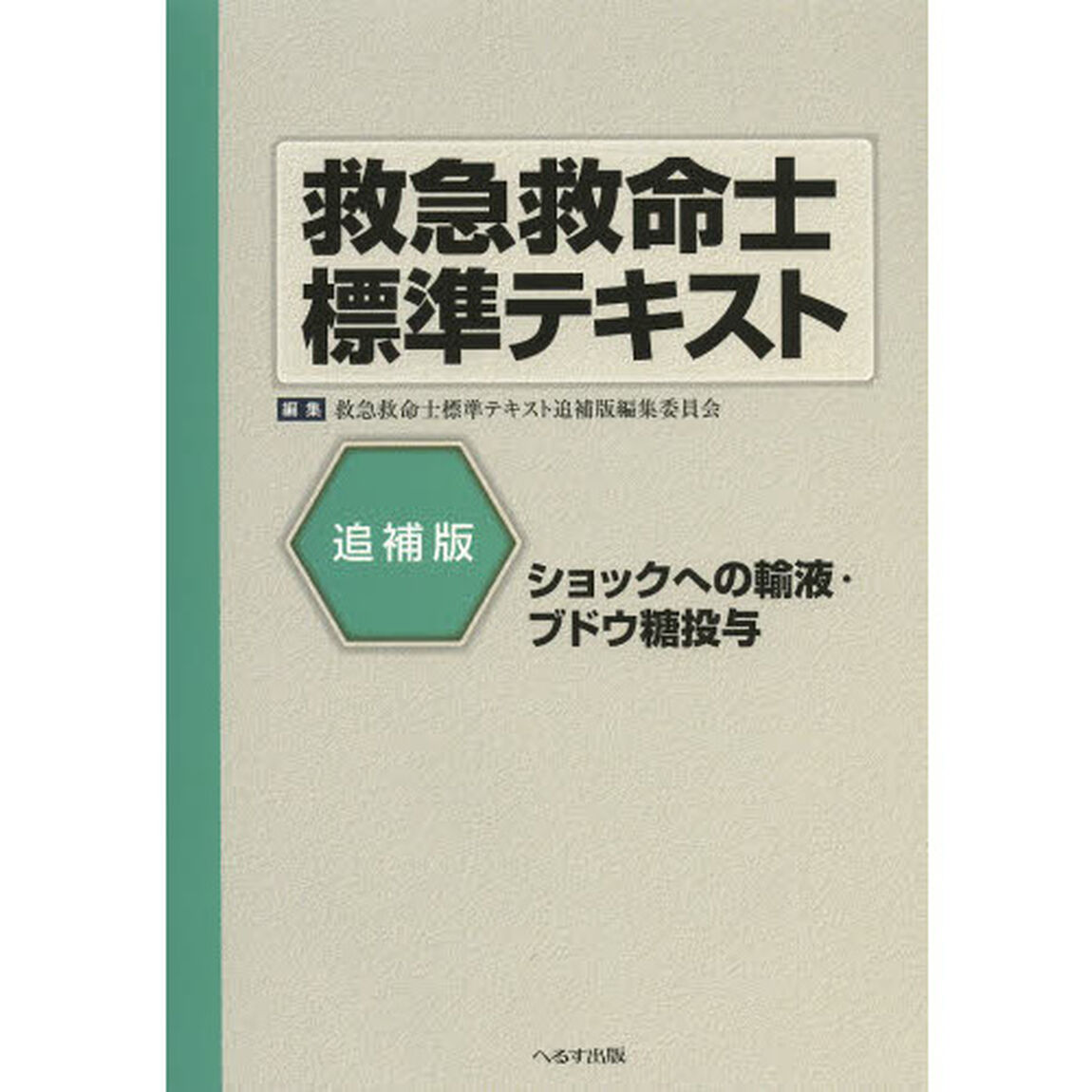 救急救命士標準テキスト　追補版　ショックへの輸液・ブドウ糖投与「追補版」