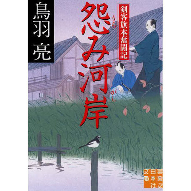 怨み河岸