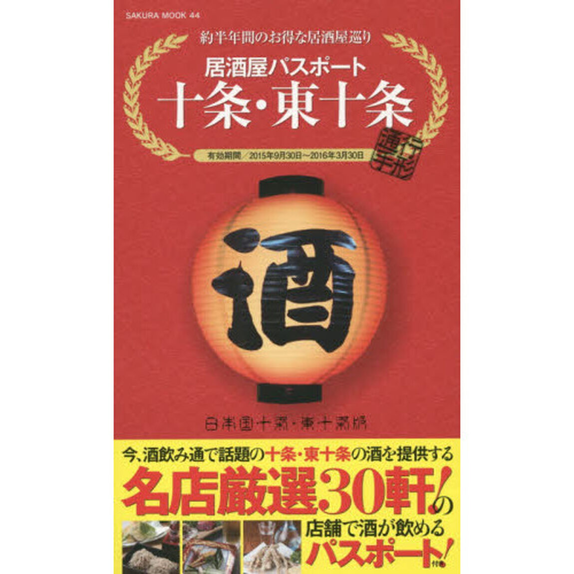 居酒屋パスポート十条・東十条