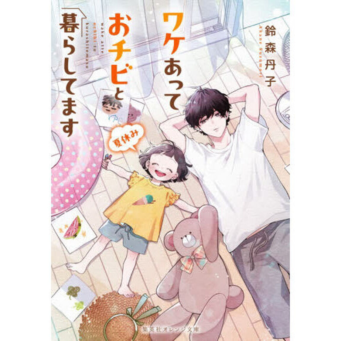 ワケあっておチビと暮らしてます　夏休み