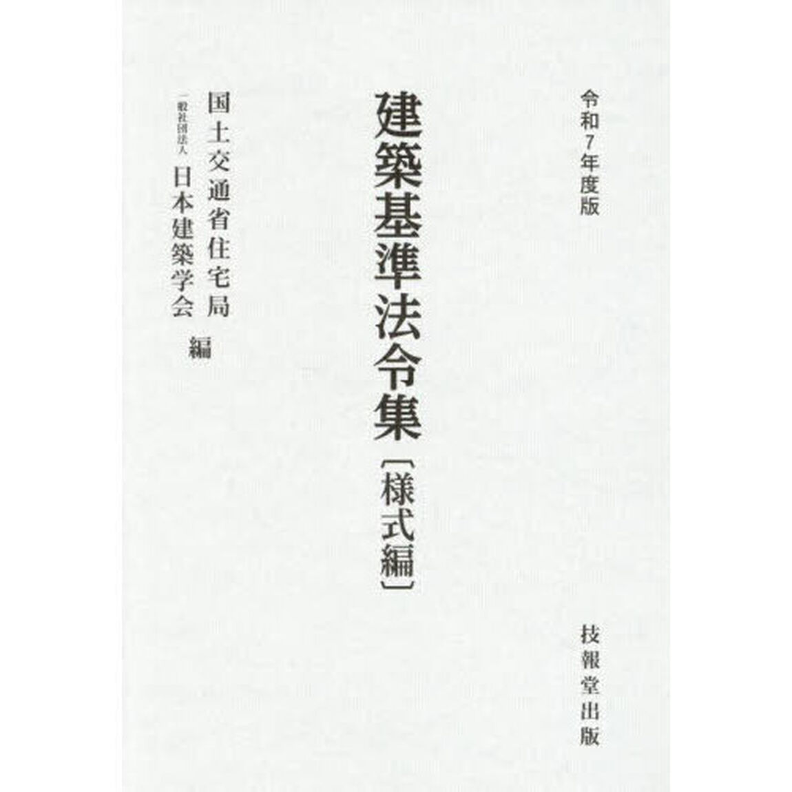 建築基準法令集　令和７年度版様式編