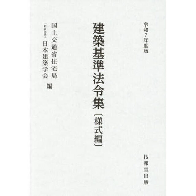 建築基準法令集　令和７年度版様式編