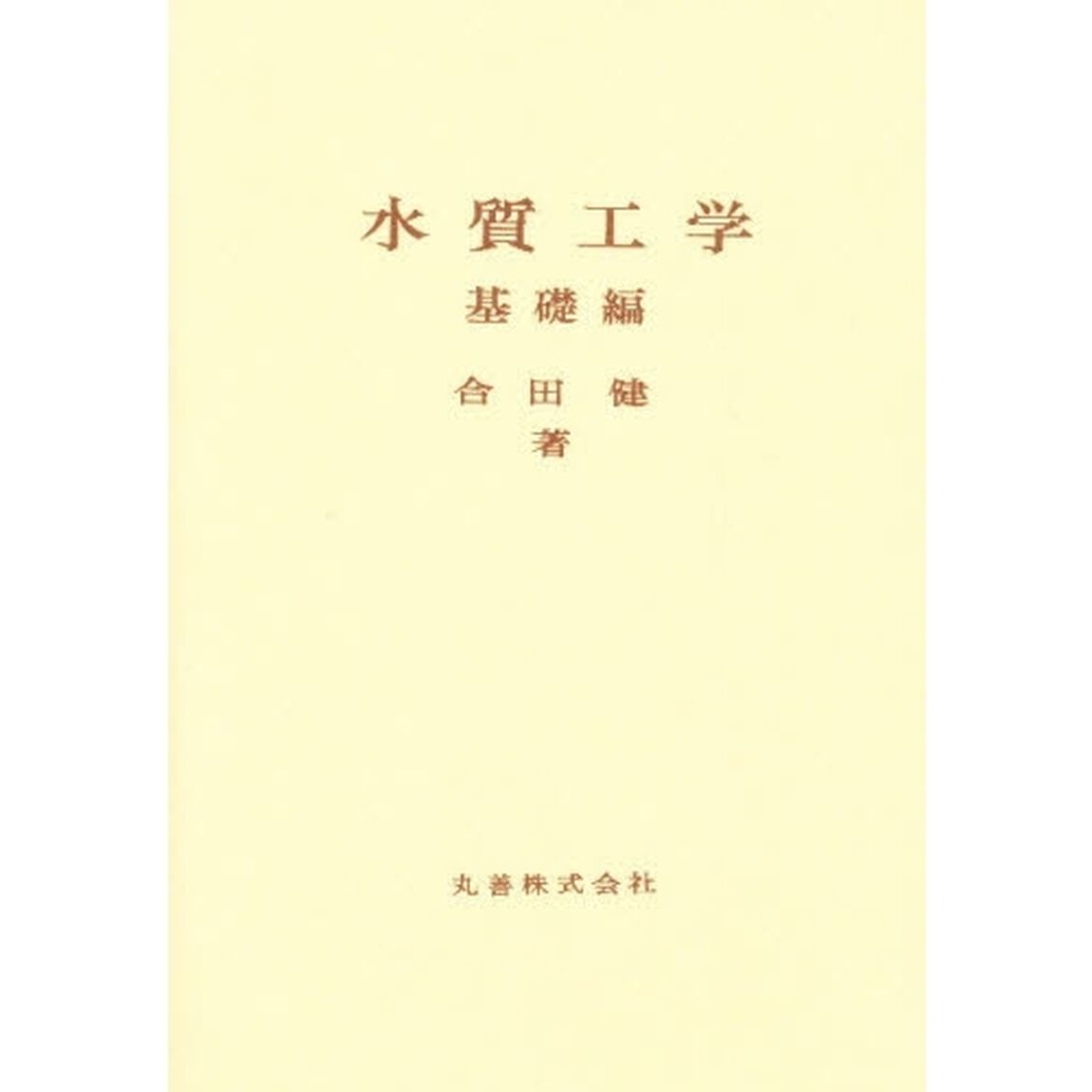 水質工学　基礎編