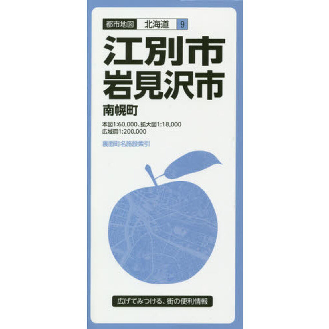 江別・岩見沢市　南幌町「３版」
