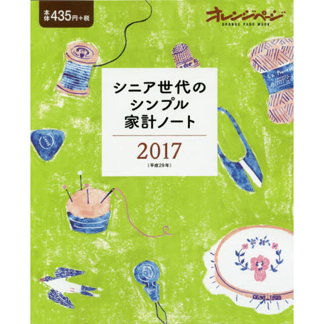 シニア世代のシンプル家計ノート2017 (オレンジページムック)
