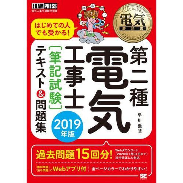 はじめての人でも受かる！第二種電気工事士〈筆記試験〉テキスト＆問題集　電気工事士試験学習書　２０１９年版