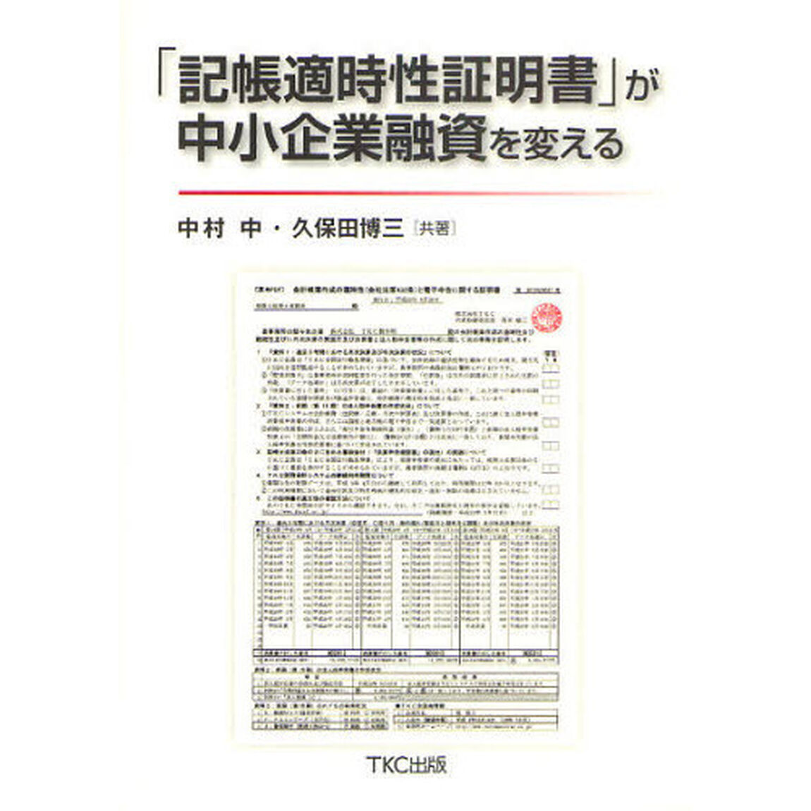 「記帳適時性証明書」が中小企業融資を変える