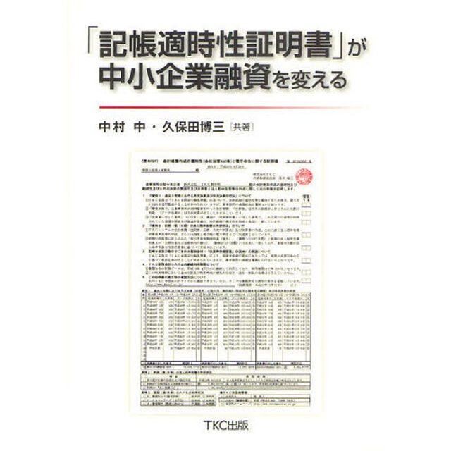 「記帳適時性証明書」が中小企業融資を変える
