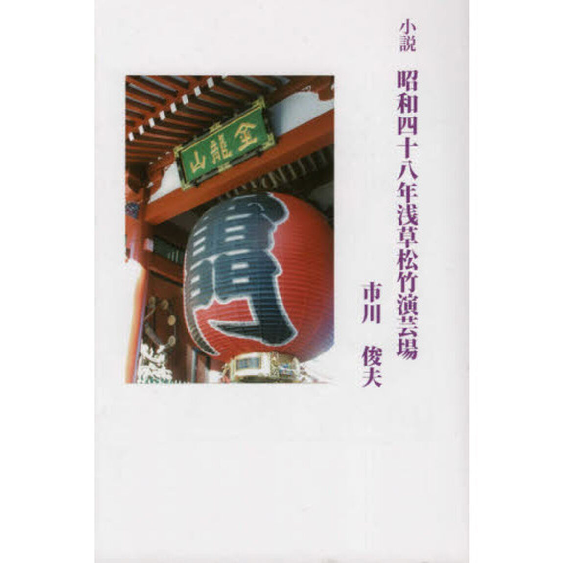 小説昭和四十八年浅草松竹演芸場
