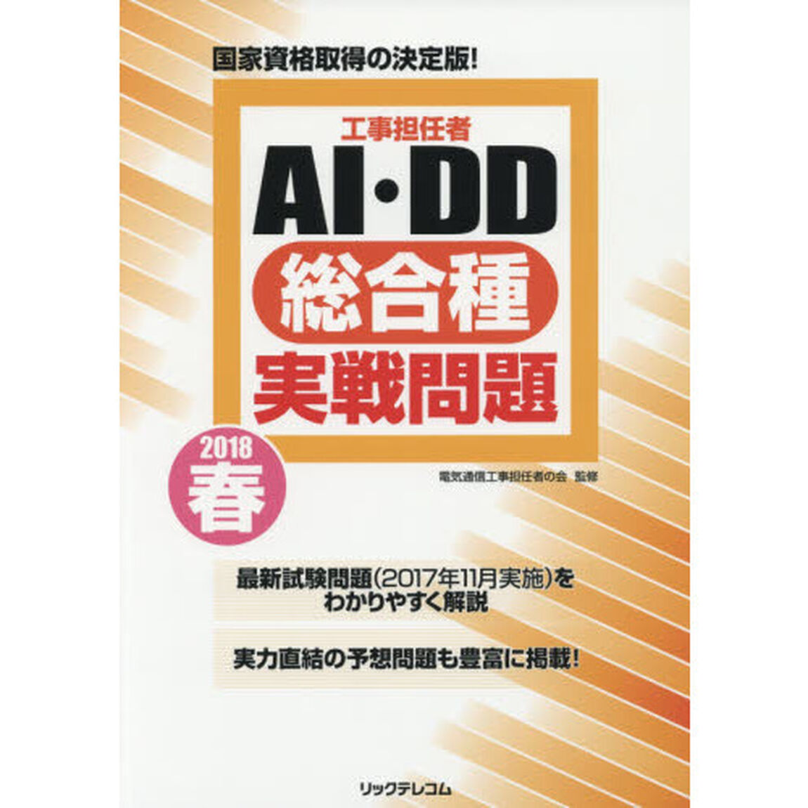 工事担任者ＡＩ・ＤＤ総合種実戦問題　２０１８春