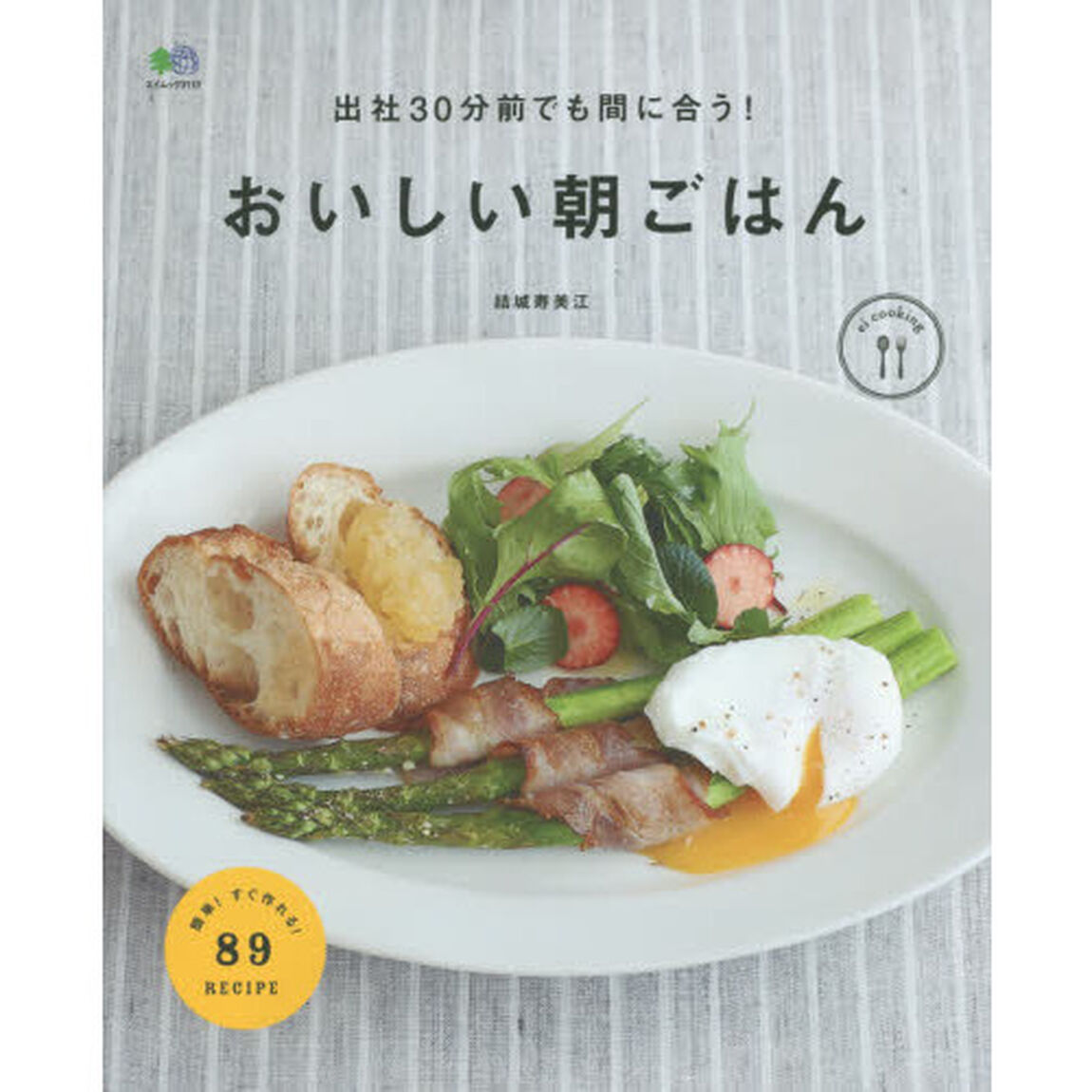 出社30分前でも間に合う! 朝ごはんの本 (エイムック)