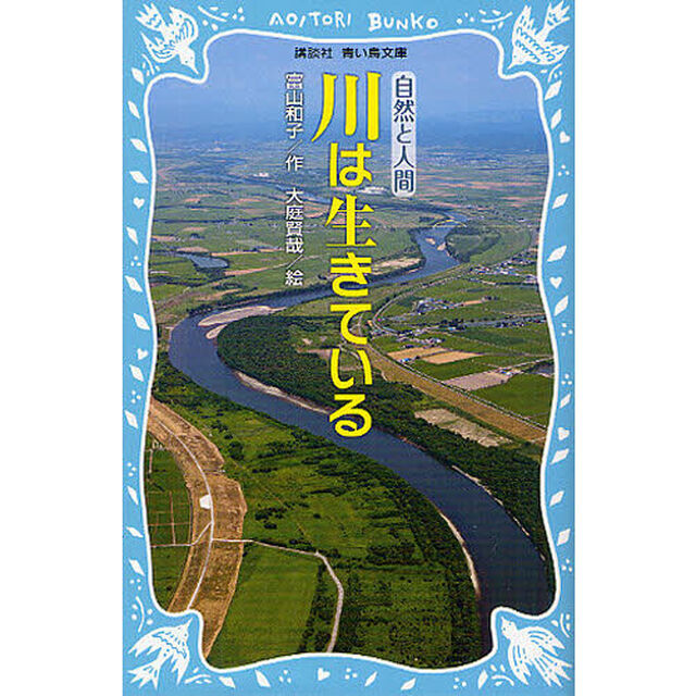 川は生きている　新装版