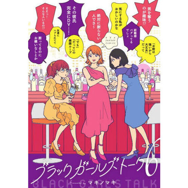 ブラックガールズトーク　６