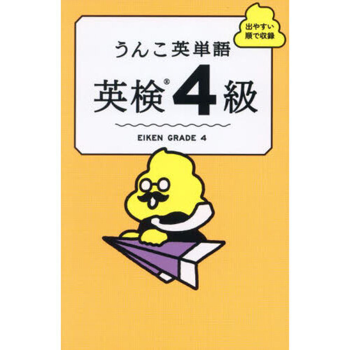 うんこ英単語英検４級　出やすい順で収録