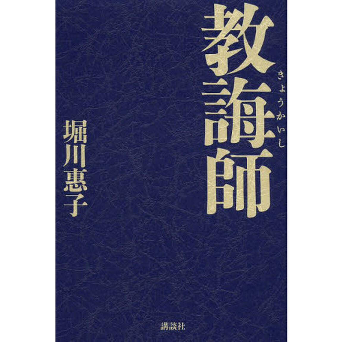 教誨師