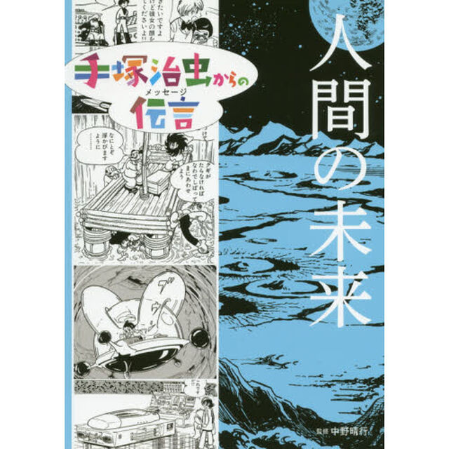手塚治虫からの伝言（メッセージ）　〔５〕「人間の未来」