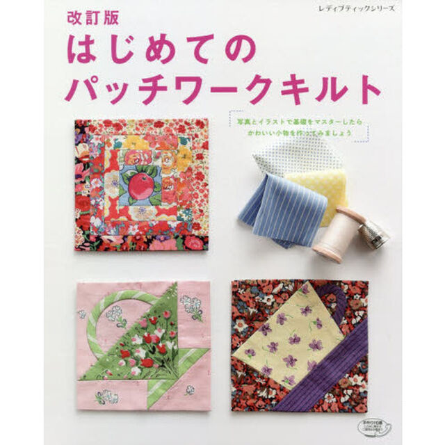 はじめてのパッチワークキルト　写真とイラストで基礎をマスターしたらかわいい小物を作ってみましょう「改訂版」