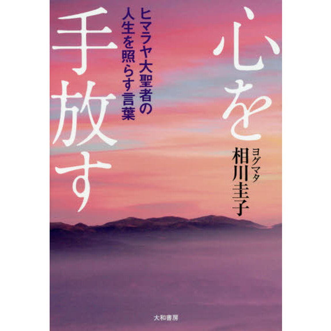 心を手放す　ヒマラヤ大聖者の人生を照らす言葉