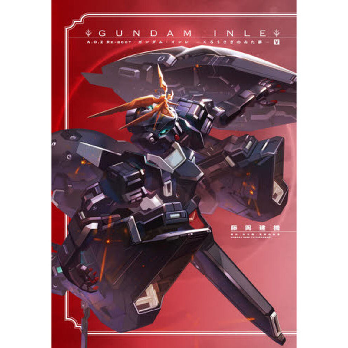 ＧＵＮＤＡＭ　ＩＮＬＥ　Ａ．Ｏ．Ｚ　ＲＥ－ＢＯＯＴ　５　くろうさぎのみた夢