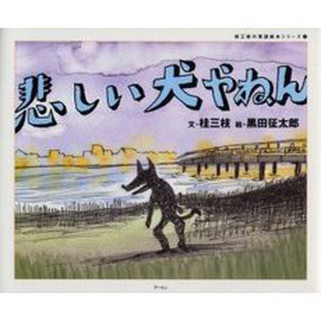 悲しい犬やねん