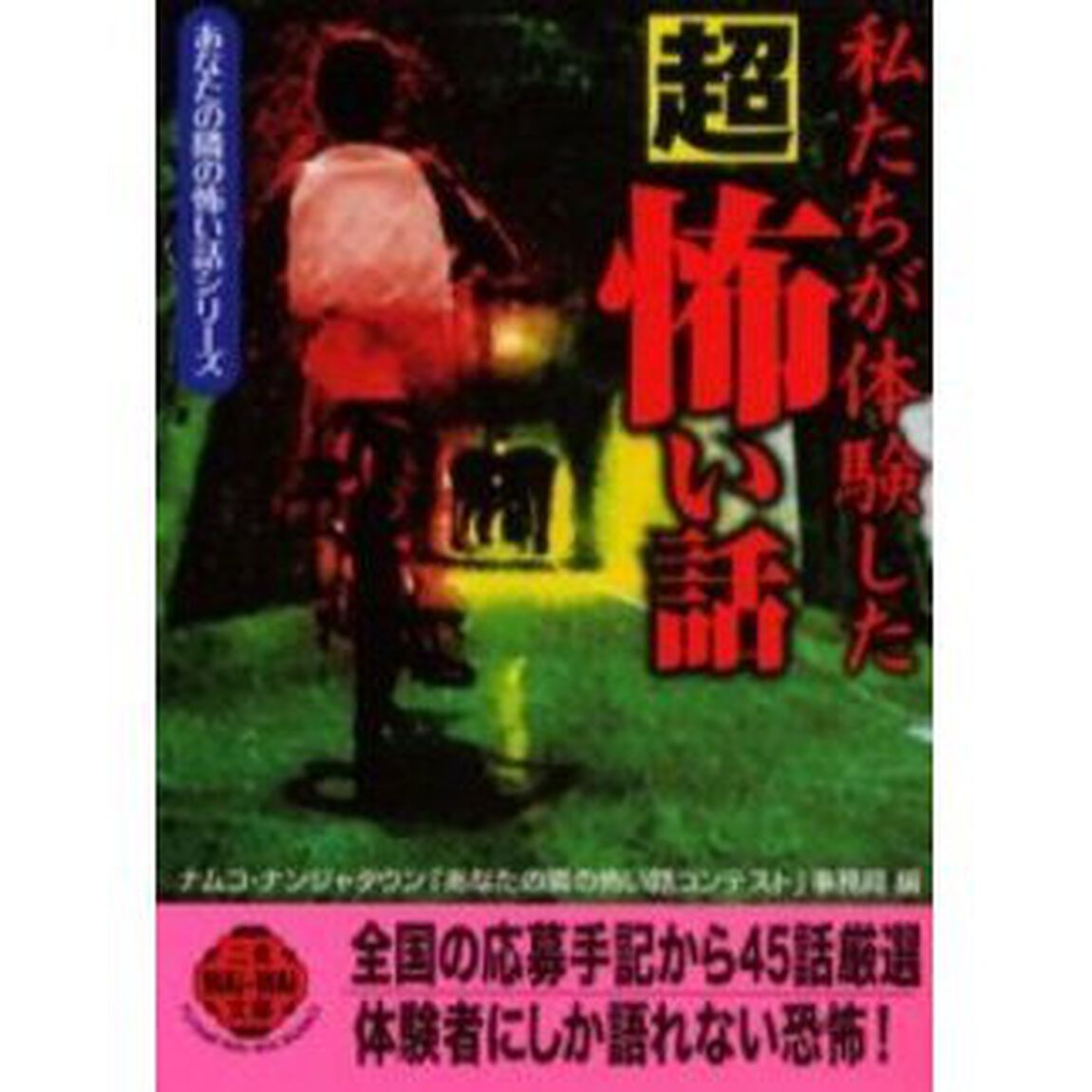 私たちが体験した超怖い話