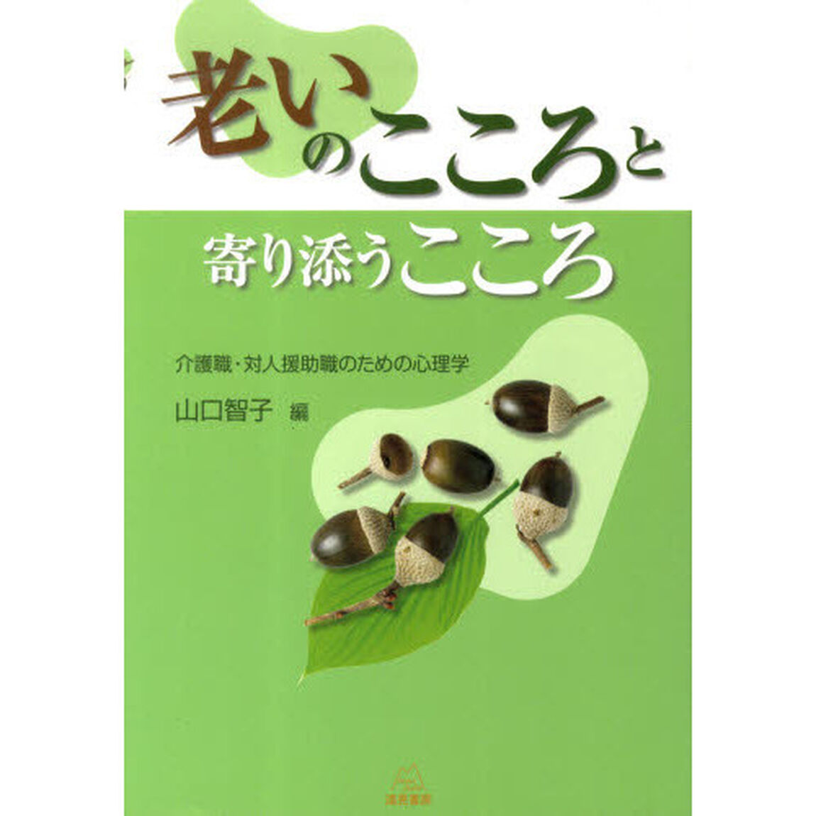 老いのこころと寄り添うこころ　介護職・対人援助職のための心理学