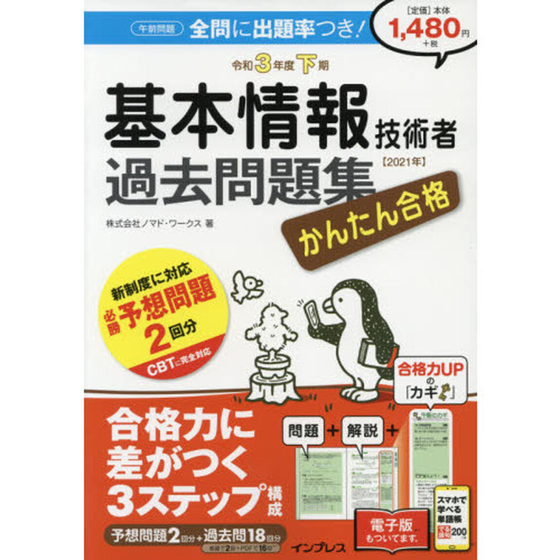 かんたん合格基本情報技術者過去問題集　令和３年度下期