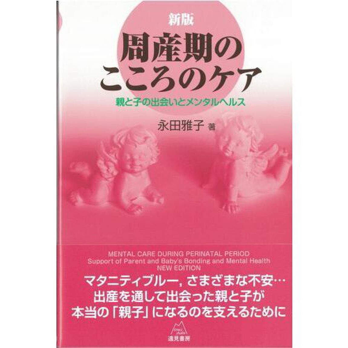 周産期のこころのケア　親と子の出会いとメンタルヘルス「新版」