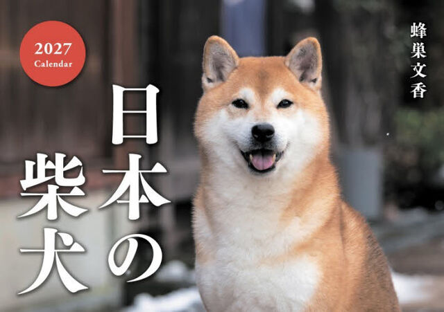 &rsquo;２７　日本の柴犬カレンダー