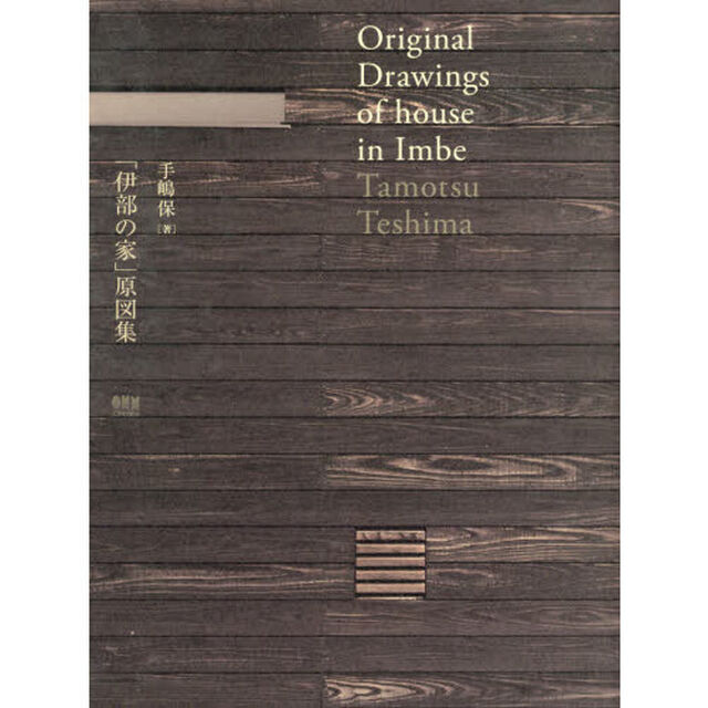 「伊部の家」原図集