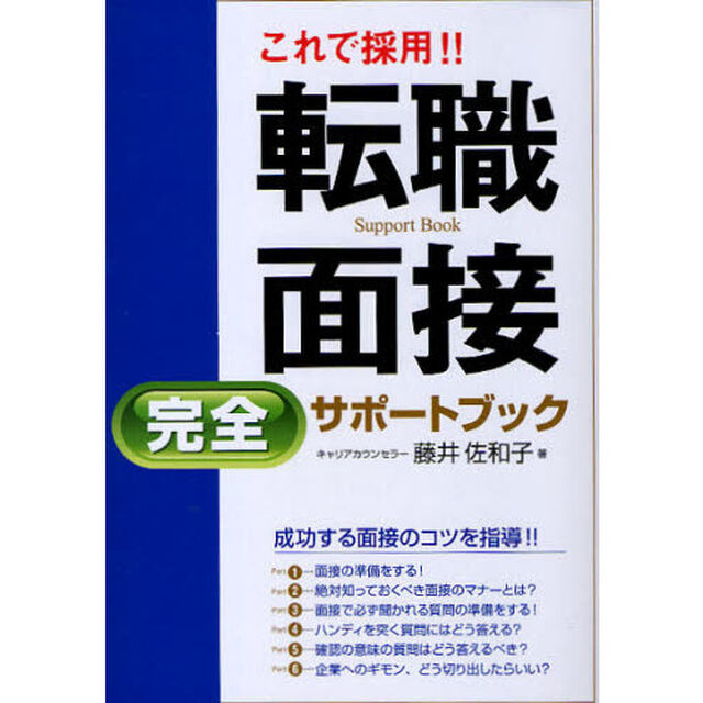 これで採用！！転職面接完全サポートブック