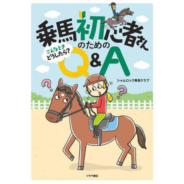 乗馬初心者さんのためのこんなときどうしたら？Ｑ＆Ａ