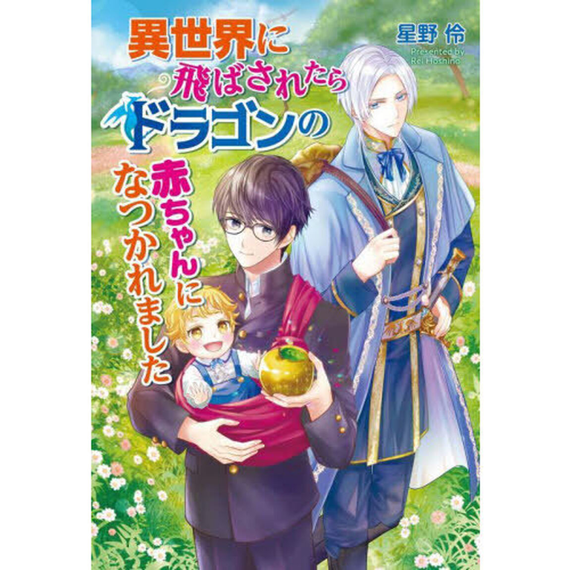 異世界に飛ばされたらドラゴンの赤ちゃんになつかれました