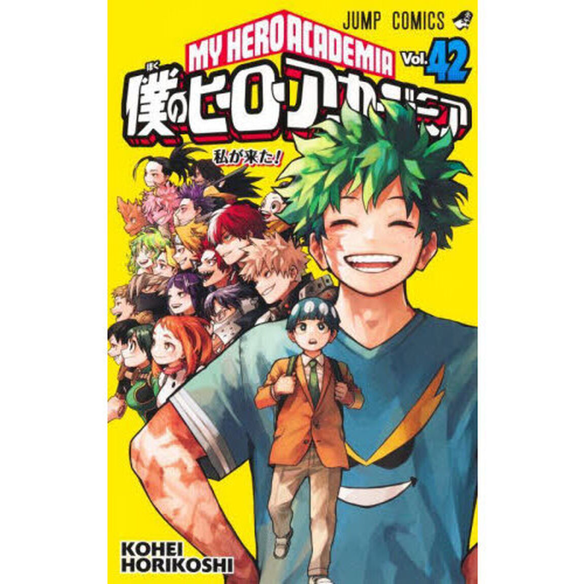 僕のヒーローアカデミア Vol.42「私が来た！」