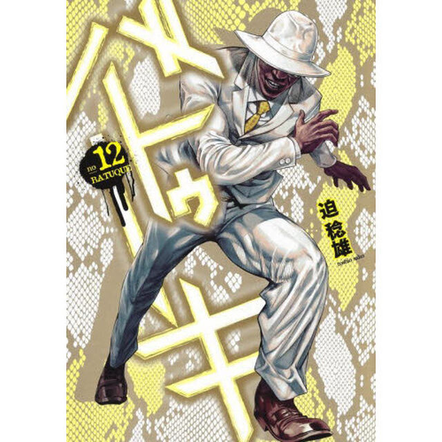 バトゥーキ　ｎｏ１２