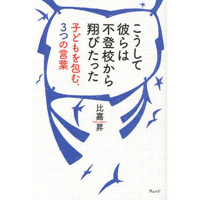 こうして彼らは不登校から翔びたった　子どもを包む、３つの言葉