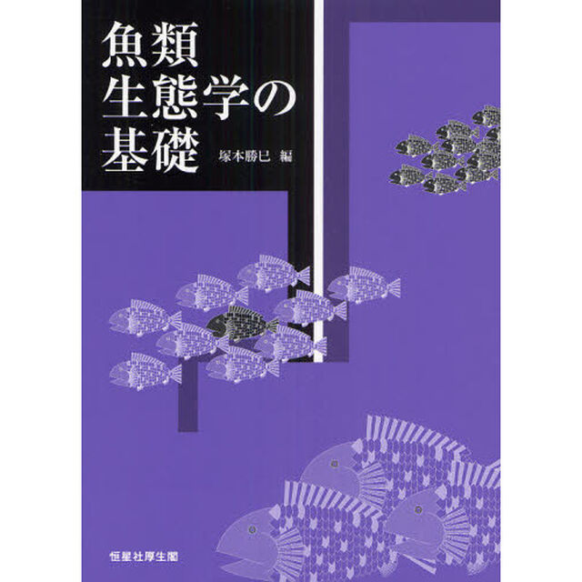 魚類生態学の基礎