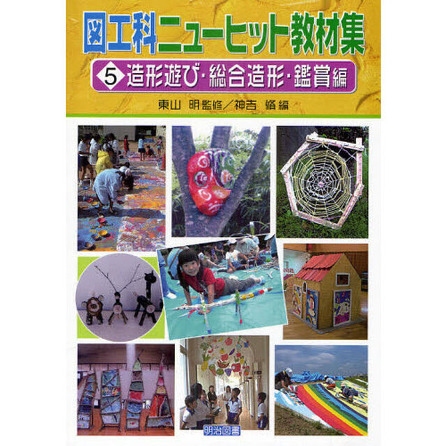 図工科ニューヒット教材集　５「造形遊び・総合造形・鑑賞編」