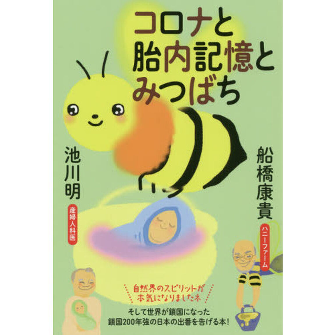 コロナと胎内記憶とみつばち