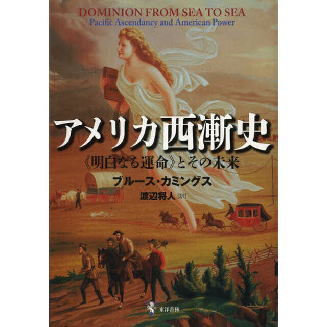 アメリカ西漸史　《明白なる運命》とその未来