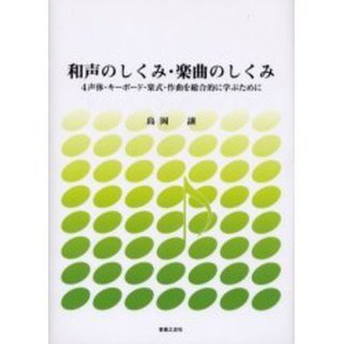 和声のしくみ・楽曲のしくみ　４声体・キーボード・楽式・作曲を総合的に学ぶために